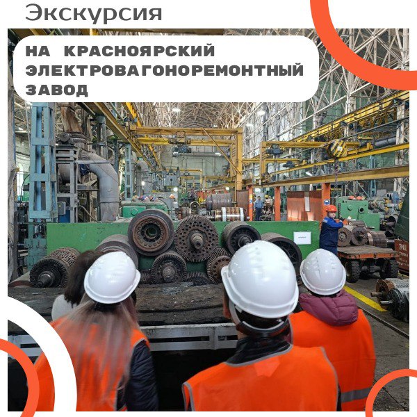 Экскурсия на Красноярский электровагоноремонтный завод