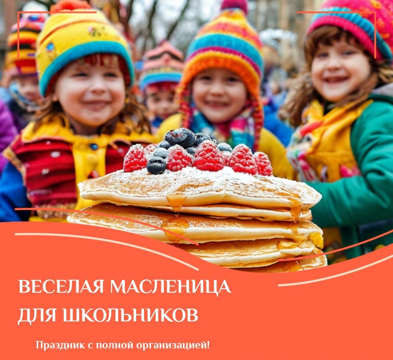 Масленица для школьников