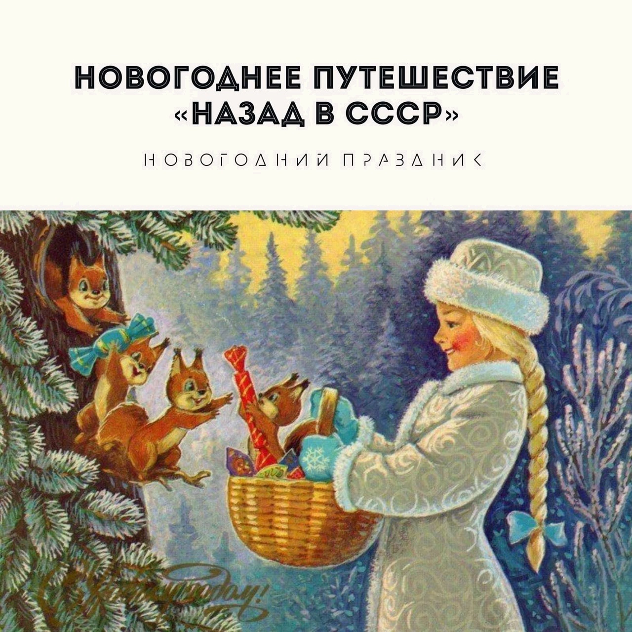 НОВОГОДНЕЕ ПУТЕШЕСТВИЕ «НАЗАД В СССР» ☃️