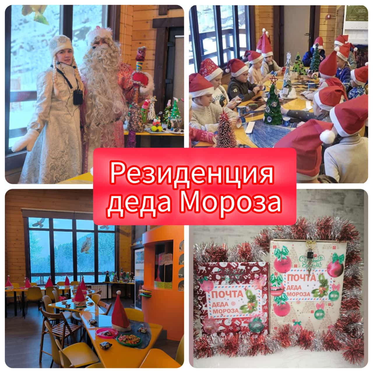 Резиденция деда Мороза