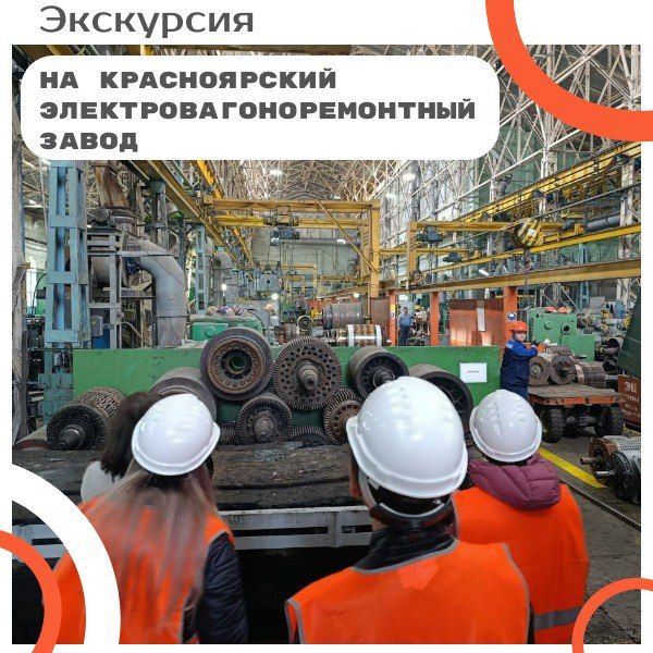 Экскурсия на Красноярский электровагоноремонтный завод