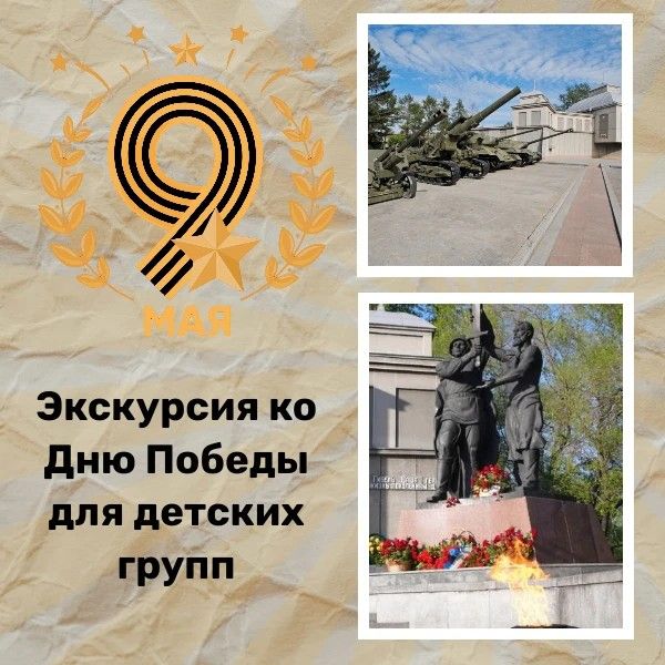 Экскурсия ко Дню Победы