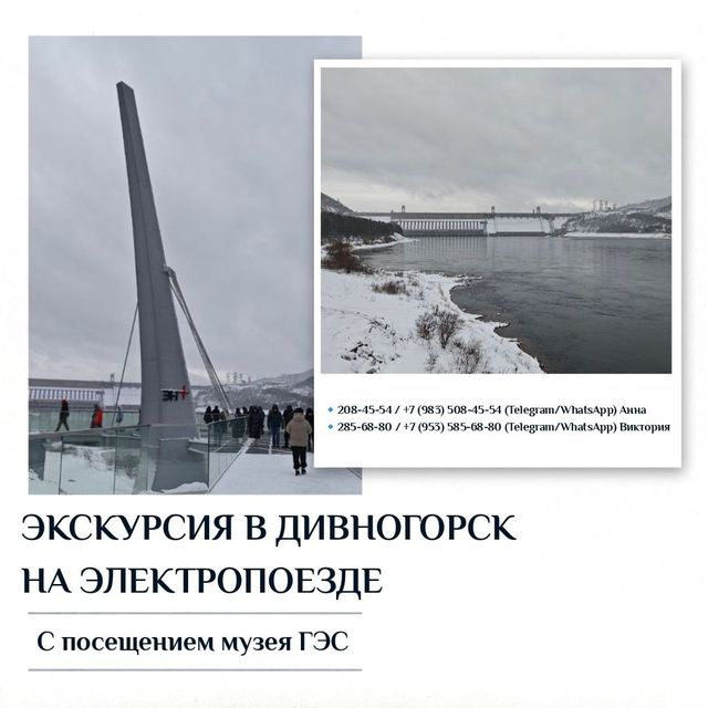 Экскурсия в Дивногорск на электропоезде с посещением музея ГЭС