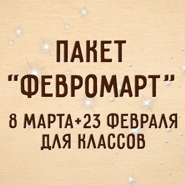 ФЕВРОМАРТ