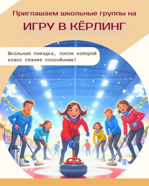 Керлинг
