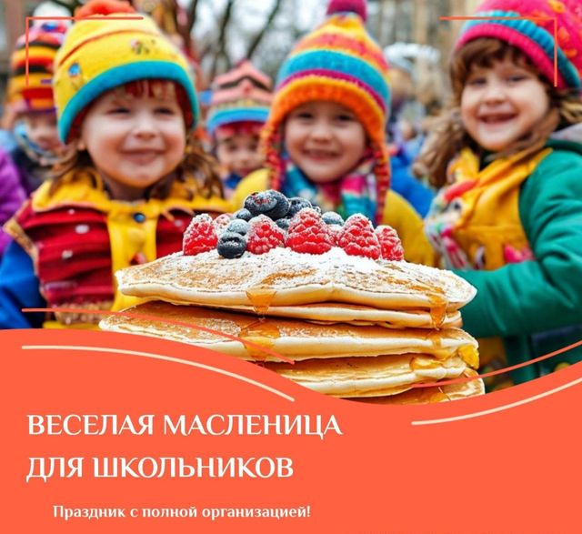 Масленица для школьников